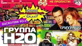 ГРУППА Н2О на Дискотеке 90, г.Чебоксары | Видеоотчет 01.02.2014