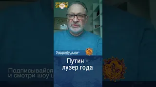 Путин - лузер года. Дмитрий Орешкин
