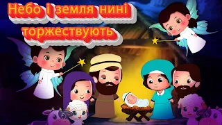 Небо і земля нині торжествують - Різдвяні колядки і щедрiвки для дітей - різдвяні пісні дитячі пісні