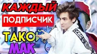 КАЖДЫЙ ПОДПИСЧИК ТАКОЙ Реакция | Mak | Реакция на КАЖДЫЙ ПОДПИСЧИК ТАКОЙ | Mak Реакция | Мак Реакция