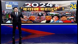 Loksabha Election 2024: देश में फिर से चुनावी घमासान...फिसली जुबान या तय है प्लान ?| PM Modi | Rahul