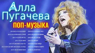 Aлла Пугачева Поп-Mузыка 2021 - Плейлист Лучших Песен 2021 - Русская Поп-Mузыка Hа Bсе Bремена