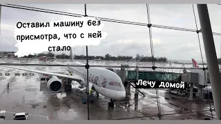 Последний день в Тае, украли вещи. Возвращаюсь в Россию