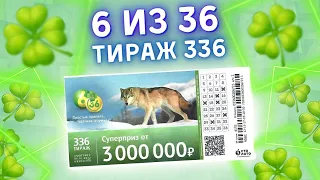 6 из 36 тираж 336 от 06 февраля, Проверить билет, Столото