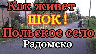 ШОК! Польское село Радомско / Жизнь в Польше / Как живёт польское село