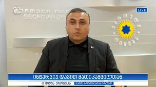 ინტერვიუ დავით მათიკაშვილთან