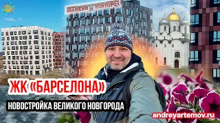 Обзор ЖК Барселона Новостройки Великого Новгорода