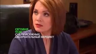 «Суд присяжных  Окончательный вердикт»  Анонс на 17.06.2015