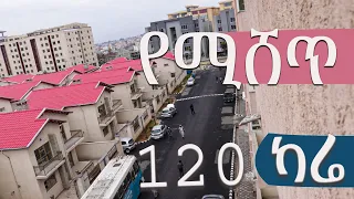 120 ካሬ  ባለ 3 መኝታ ክፍል @ErmitheEthiopia  house for sale in Addis Ababa