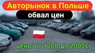 Авто в Польше по 1000 евро с растаможкой в Украину. Самый дешевый рынок.