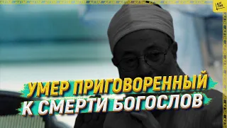 Умер приговоренный к смерти богослов [ENGLISH SUBTITLE]