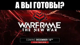 Warframe | Как ПОДГОТОВИТЬСЯ к "Новой Войне"?