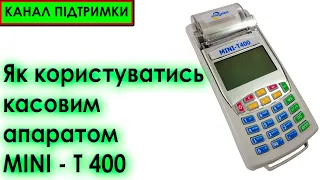 Як користуватись касовим апаратом | касовий апарат МІНІ Т400 МЕ.