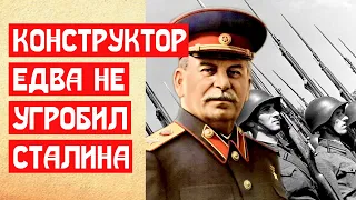 Конструктор едва не угробил Сталина