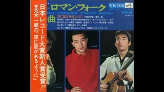 【1283】ビクター ロマン・フォーク12曲③ 橋　幸夫「旅に行こうよ／今日子」