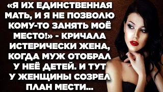 Жена без объяснений сбежала от мужа, бросив двоих маленьких детей. А когда нагулялась, захотела ...