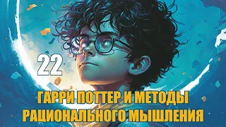 Глава 22 - Гарри Поттер и Методы рационального мышления (аудиокнига Васильев С.)