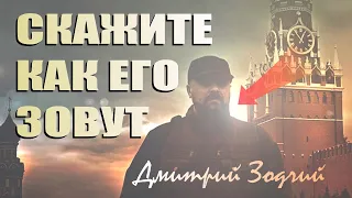 Скажите, как его зовут?!