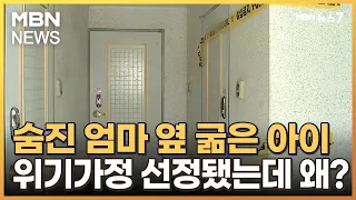 숨진 40대 여성 옆에 굶은 아이…동사무소 위기가정 전담은 단 1명 [MBN 뉴스7]