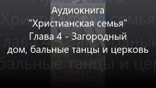 #4  Загородный дом, бальные танцы и церковь - Аудиокнига "Христианская семья", Элизабет Эллиот