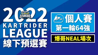 天選之人NEAL上演8到1！個人賽預選賽 第1輪 第2回合（64強 第3組）《2022 跑跑卡丁車聯賽 S2》