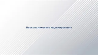 Неокономическое моделирование за 7 минут. Часть 2.