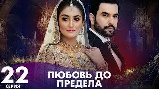 Любовь до предела  | серия 22 | Пакистанская драма | Русский дубляж | C3B1O