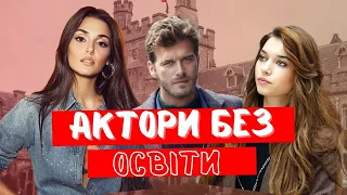 5 ТУРЕЦЬКИХ🇹🇷 зірок без акторської освіти📚