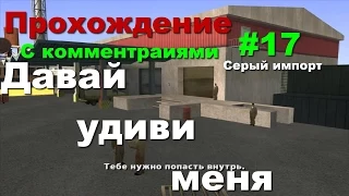 GTA SA прохождение #17 ДАВАЙ УДИВИ МЕНЯ