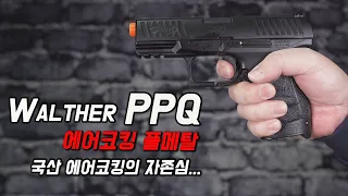 [아크로모형] Walther PPQ 에어코킹 풀메탈 핸드건