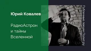 Юрий Ковалев. РадиоАстрон и тайны Вселенной