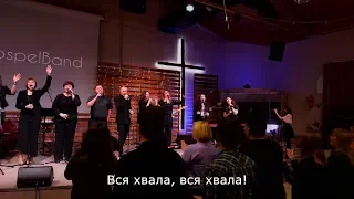 Вся хвала! - New Life Gospel Band (LIVE) - Every Praise by Hezekiah Walker