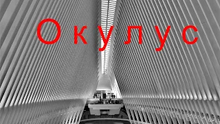 Окулус  Oculus, 2013 (16+)