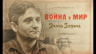 «Война и Мир» Деяна Берича