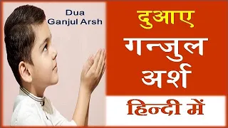 Dua e Ganjul Arsh In Hindi, English | दुआए गन्जुल अर्श हिन्दी में