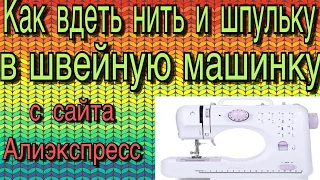 Как вдеть нить и шпульку в швейную машинку с сайта Алиэкспресс