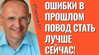 Ошибки в прошлом повод стать лучше сейчас! Торсунов лекции