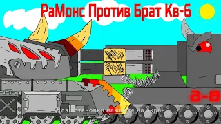 Армия левиафана VS Армия Кв-6 • РаМонс Против Брат Кв-6 - Мультики про танки