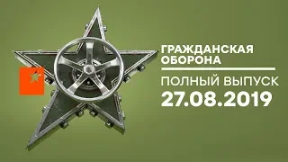 Гражданская оборона – выпуск от 27.08.2019