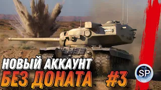 НОВЫЙ АККАУНТ БЕЗ ДОНАТА #3 - ПУТЬ К Т32