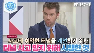 [비정상회담][157-1] 사고에 취약한 터널을 개선하기 위해 시행한 것? (Abnormal Summit)