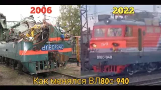 Как менялся электровоз ВЛ80с-940.