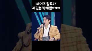 헤이즈 말투 따라하는 박재범ㅋㅋㅋㅋㅋㅋㅋㅋ