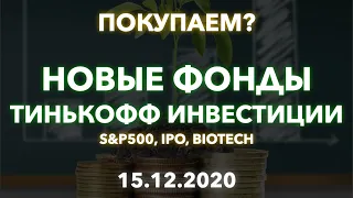 💼  Покупаем новые фонды Тинькофф Инвестиции: S&P500 (TSPX), IPO (TIPO), BioTech (TBIO).