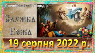 Служба Божа. 19 серпня 2022 р.