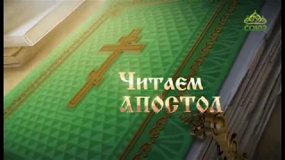 Читаем Апостол. 19 марта 2018г