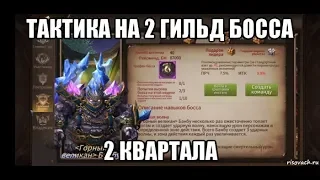 [ERA OF LEGENDS] Гайд по 2 гильд боссу 2 крыла. Великан Банбу.