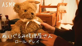 ASMR ぬいぐるみ修理屋さんロールプレイ【囁き】ぬいぐるみ視点