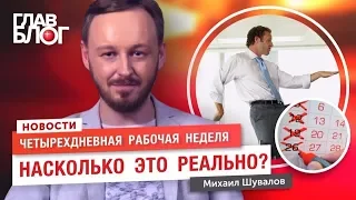 Новость #18. ГлавБлог #13. Четырехдневная рабочая неделя