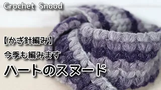 【かぎ針編み】100均毛糸3玉、ハートのスヌード☆Crochet Snood☆スヌード編み方